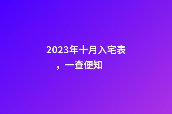 2023年十月入宅表，一查便知